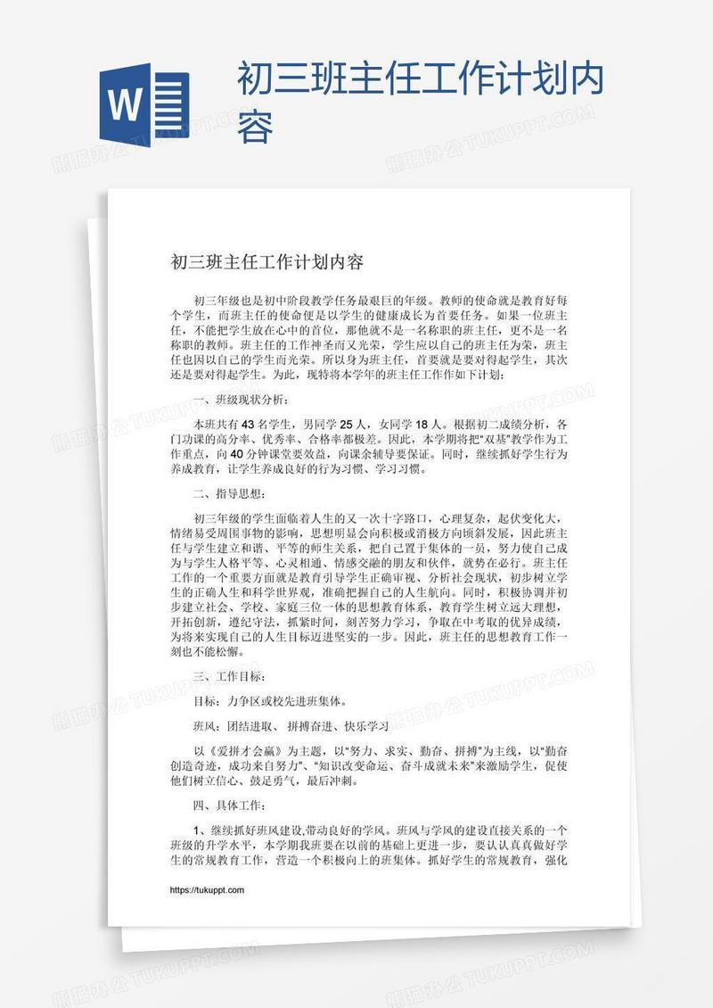 初三班主任工作计划内容
