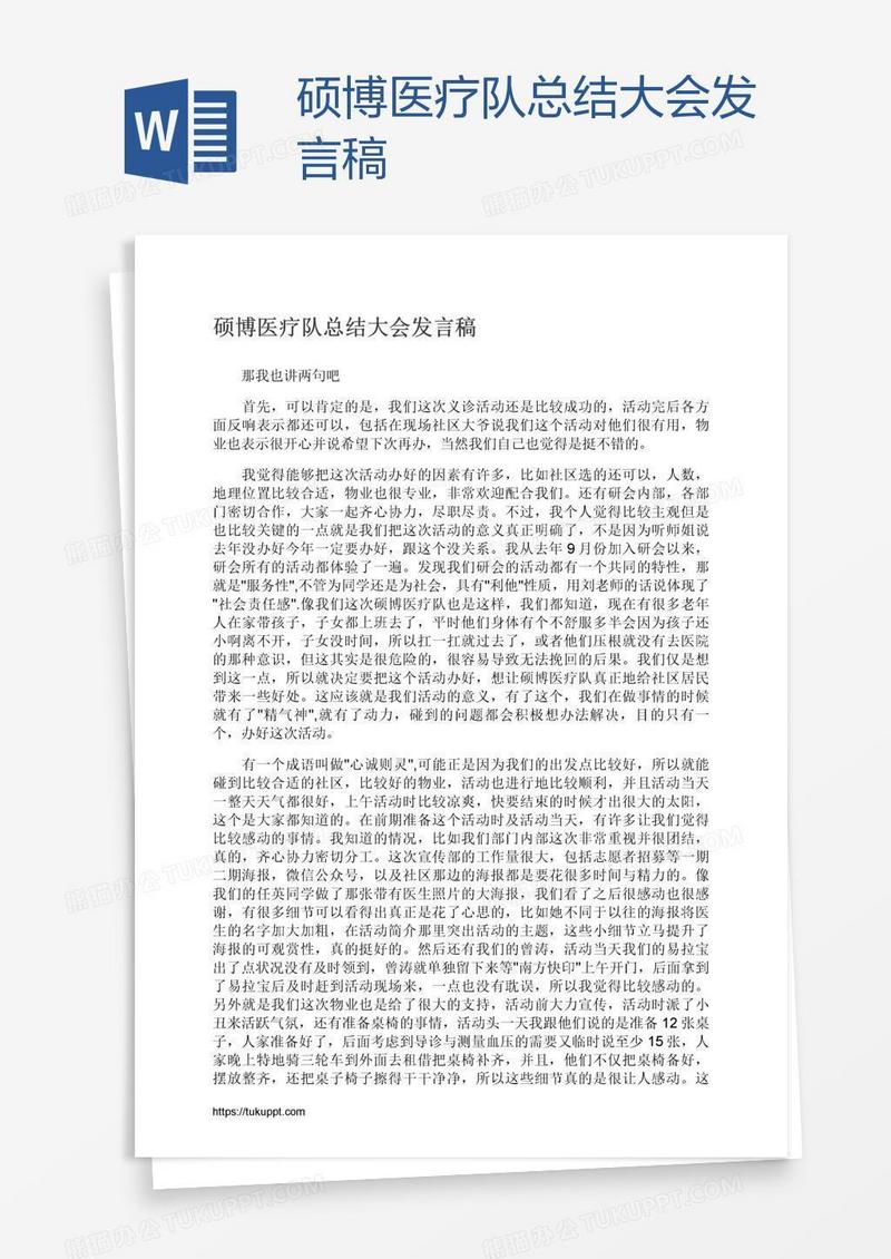 硕博医疗队总结大会发言稿
