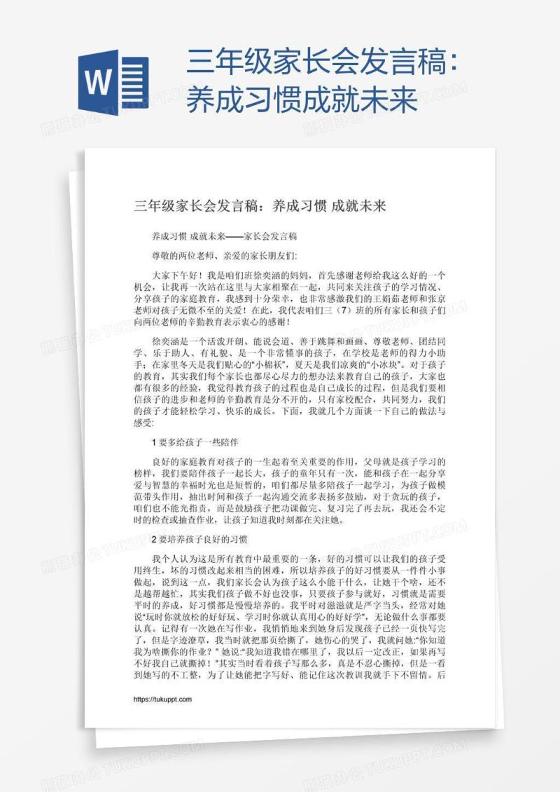 三年级家长会发言稿：养成习惯成就未来