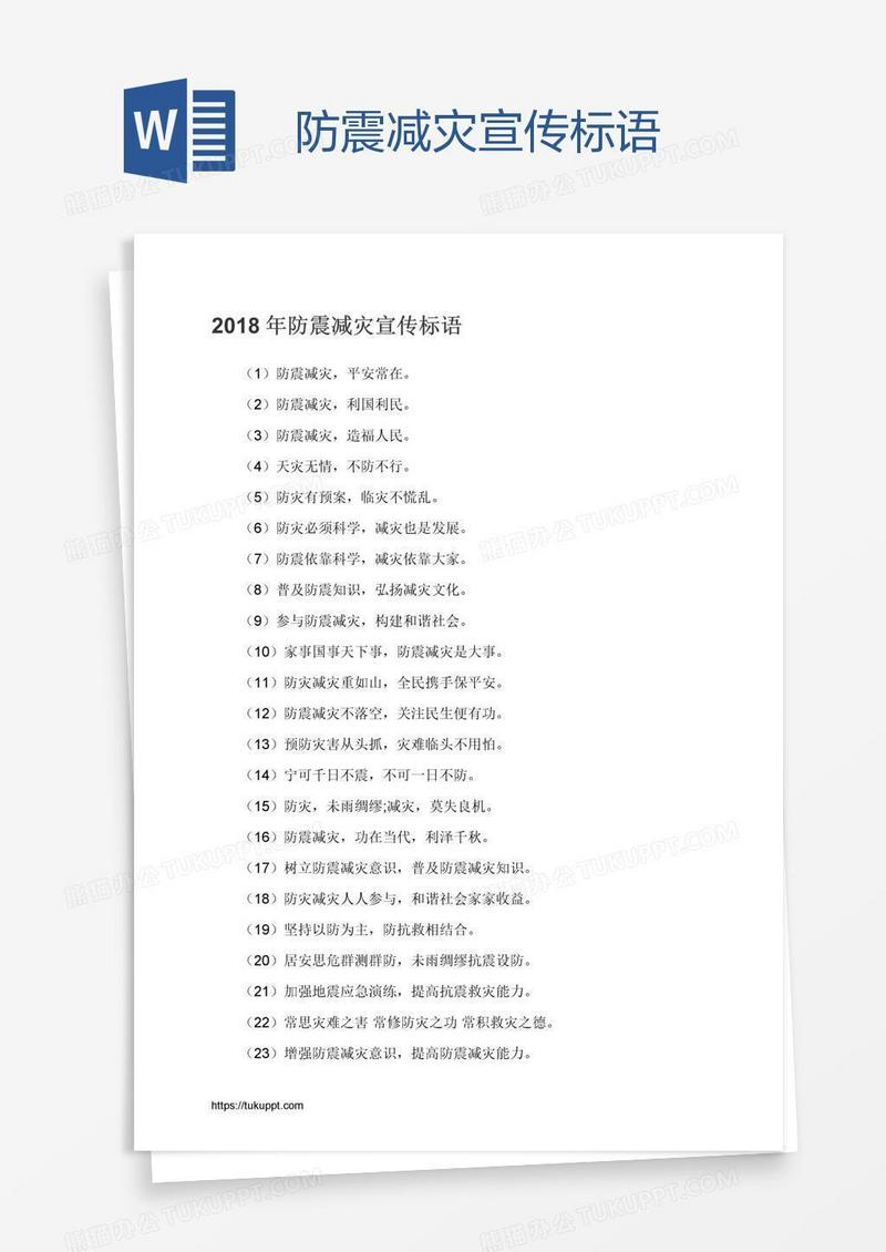 防震减灾宣传标语