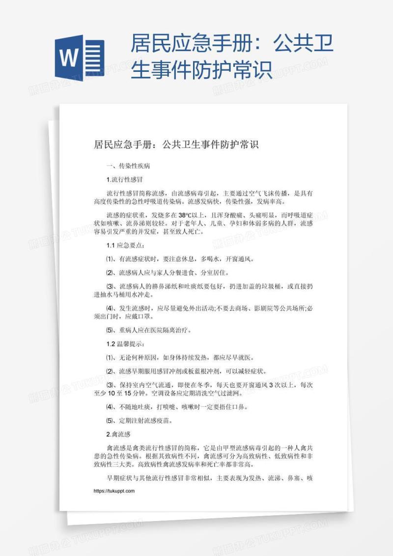 居民应急手册：公共卫生事件防护常识