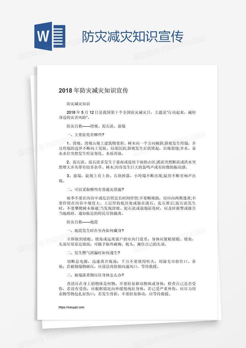 防灾减灾知识宣传