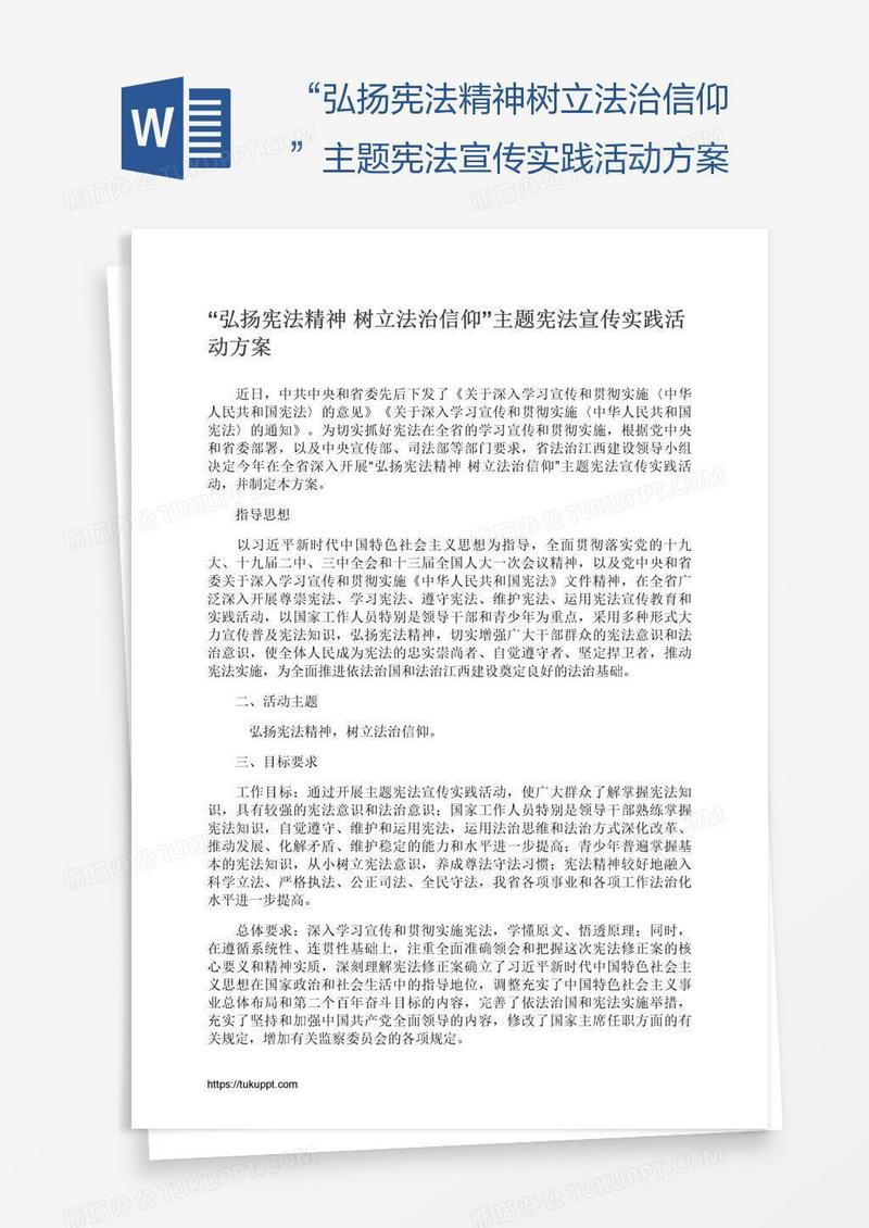 “弘扬宪法精神树立法治信仰”主题宪法宣传实践活动方案