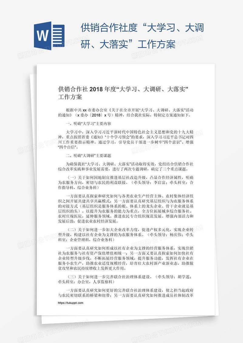 供销合作社度“大学习、大调研、大落实”工作方案