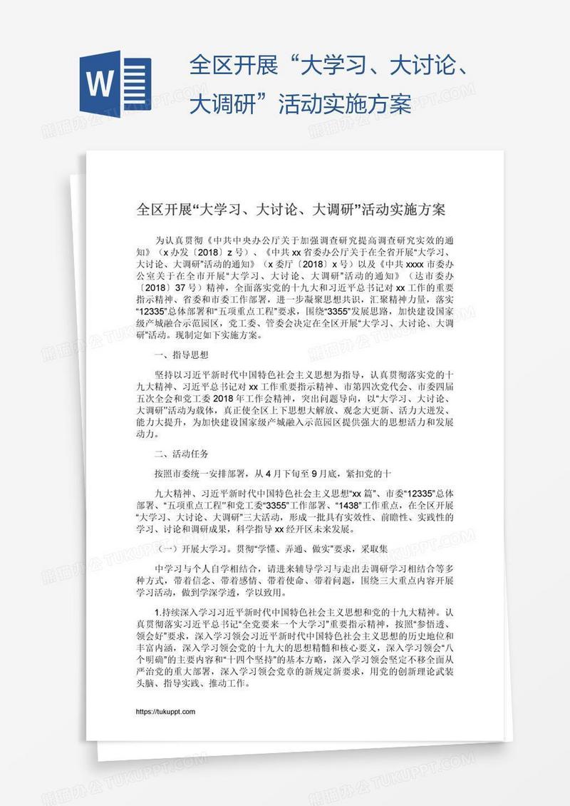 全区开展“大学习、大讨论、大调研”活动实施方案