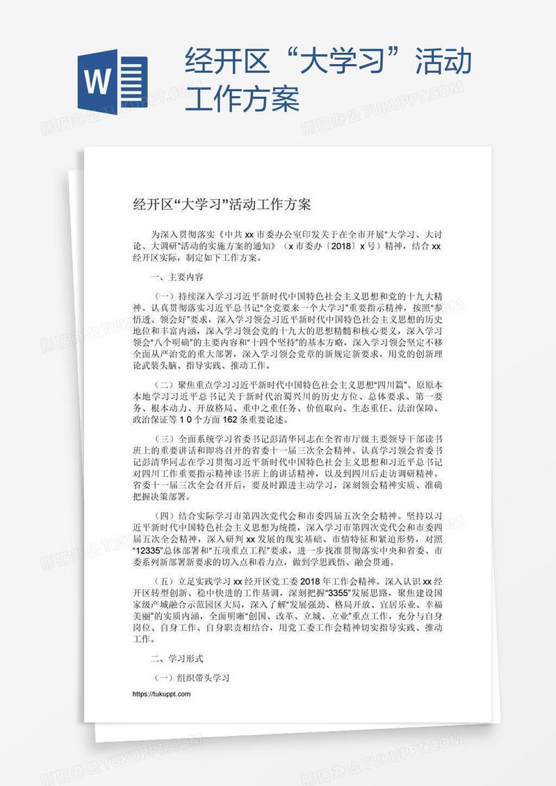 经开区“大学习”活动工作方案