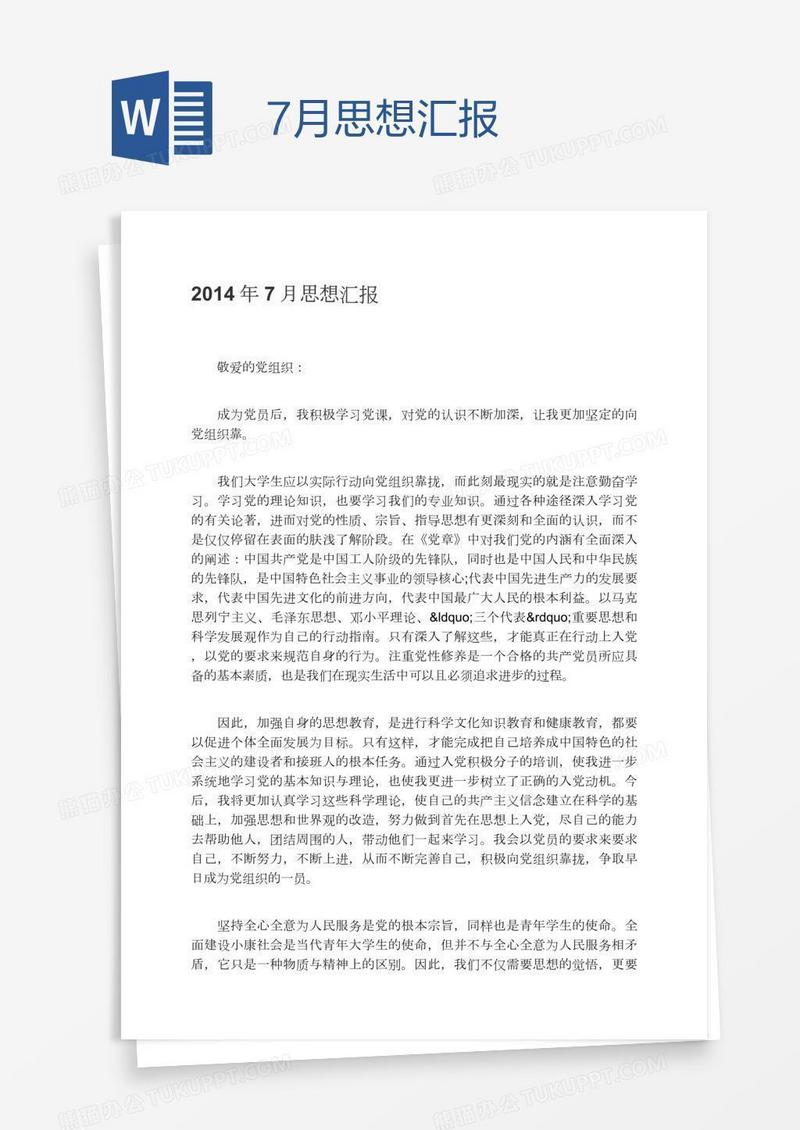 7月思想汇报