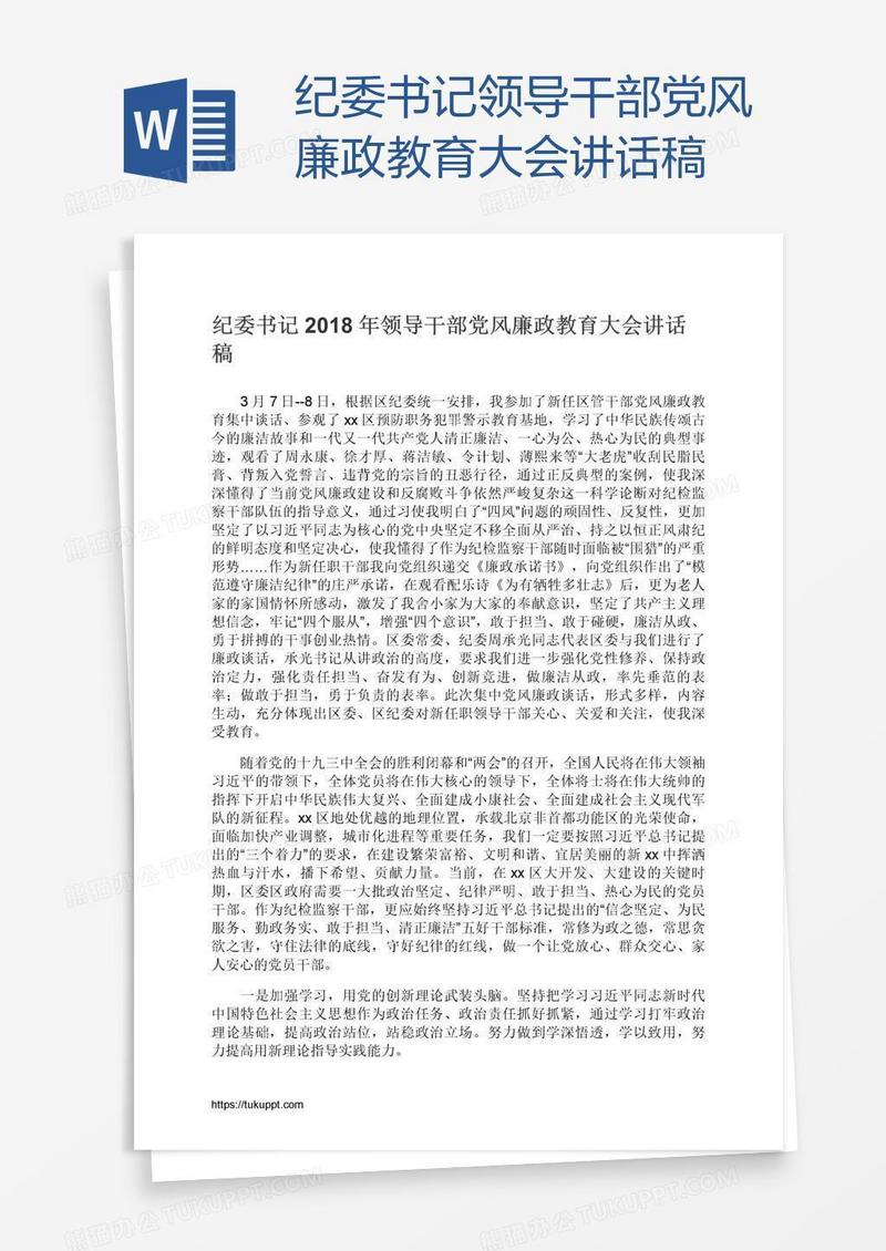 纪委书记领导干部党风廉政教育大会讲话稿