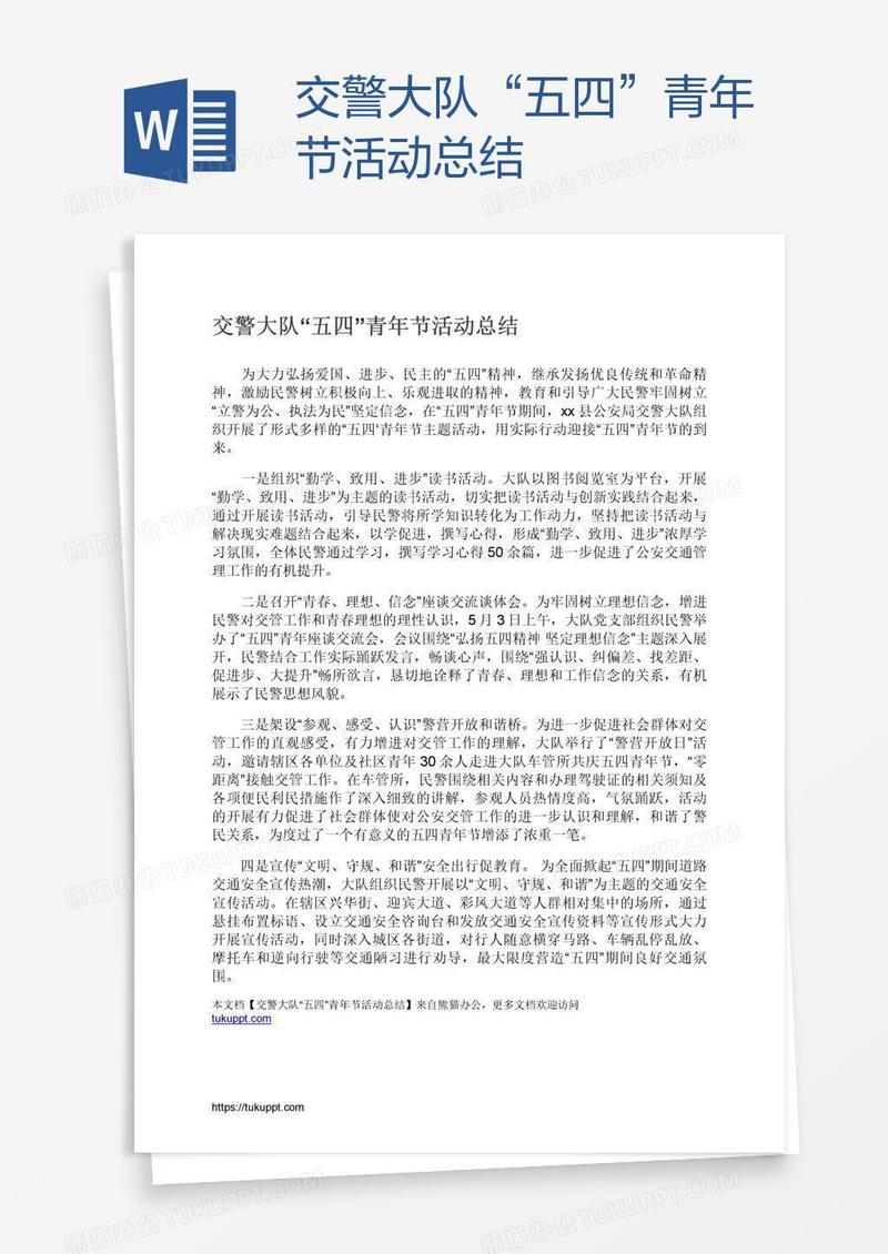 交警大队“五四”青年节活动总结