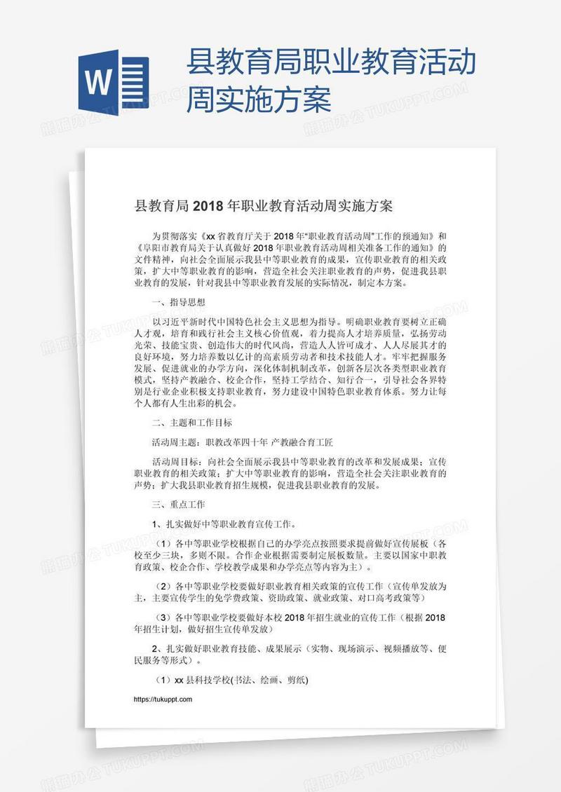 县教育局职业教育活动周实施方案