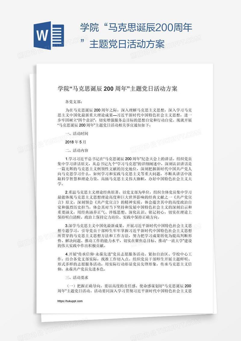 学院“马克思诞辰200周年”主题党日活动方案
