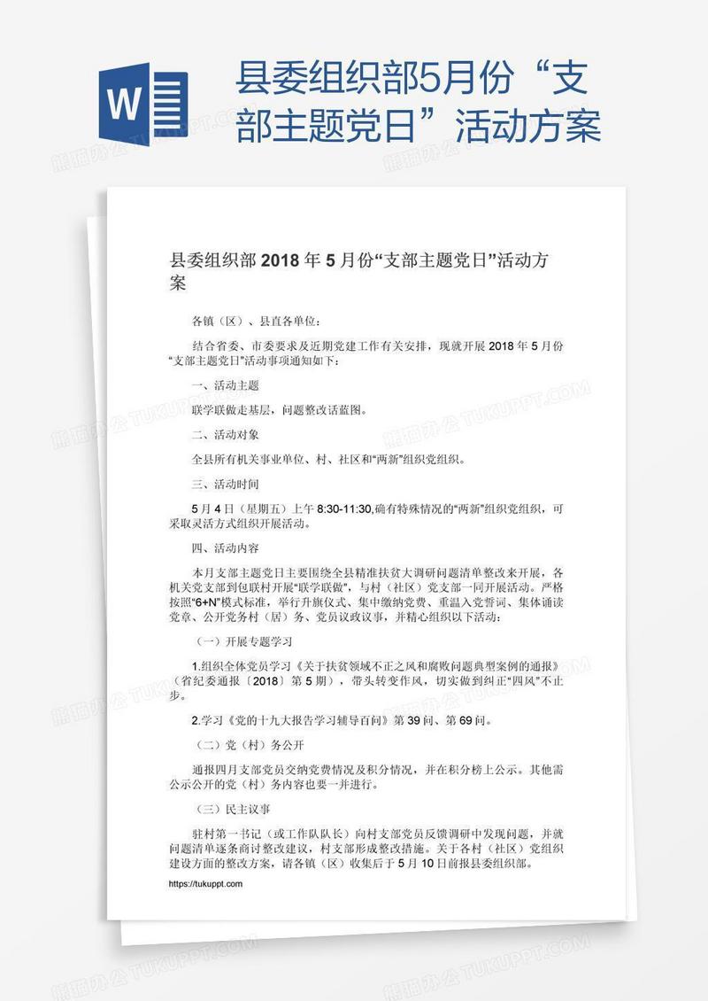 县委组织部5月份“支部主题党日”活动方案