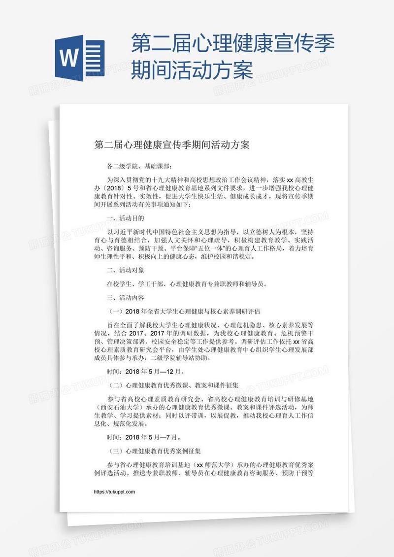 第二届心理健康宣传季期间活动方案