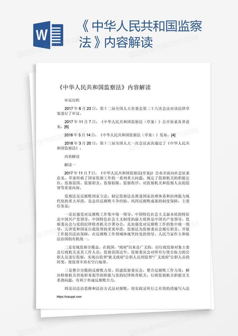 《中华人民共和国监察法》内容解读