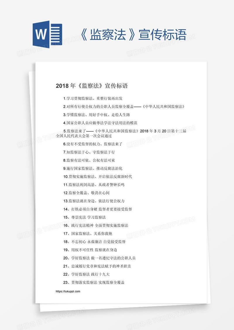 《监察法》宣传标语