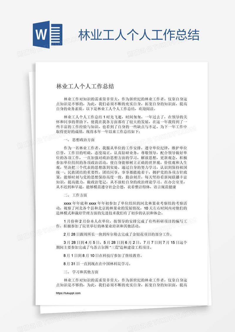 林业工人个人工作总结