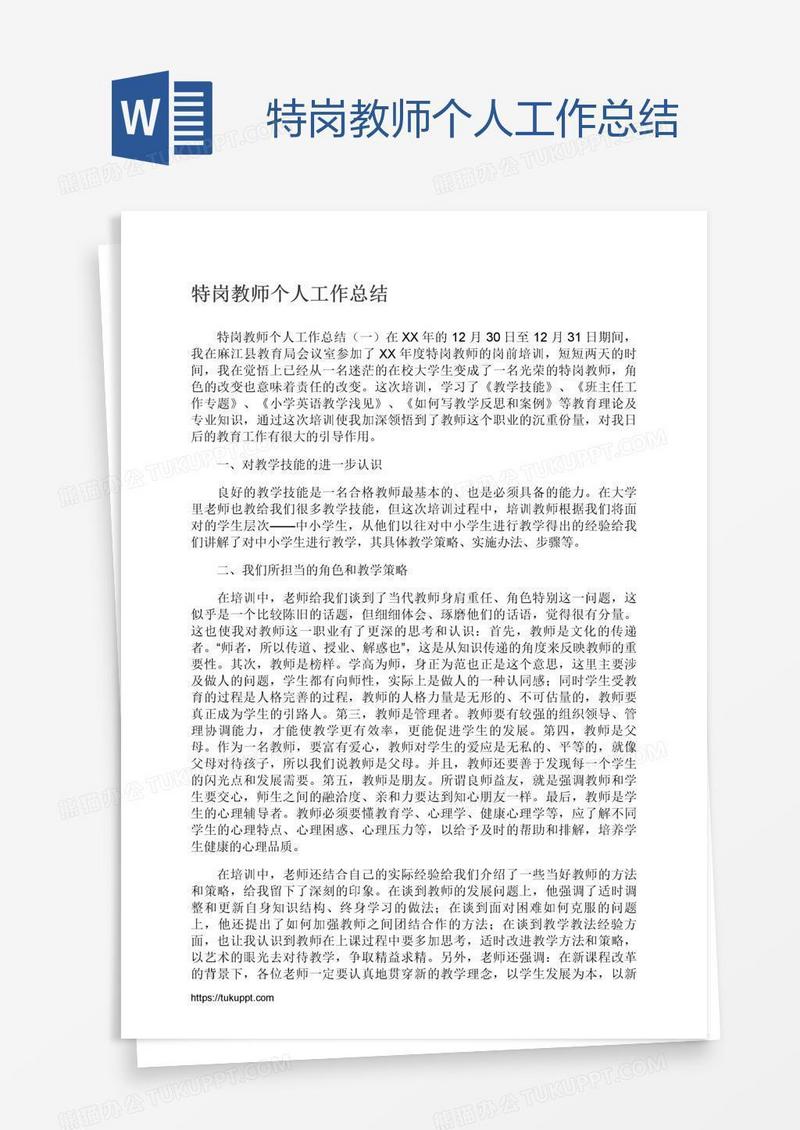 特岗教师个人工作总结