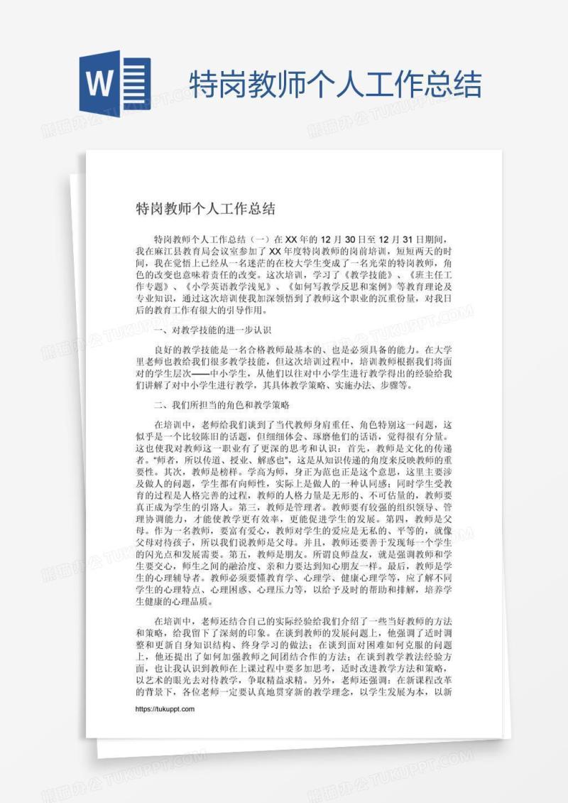 特岗教师个人工作总结