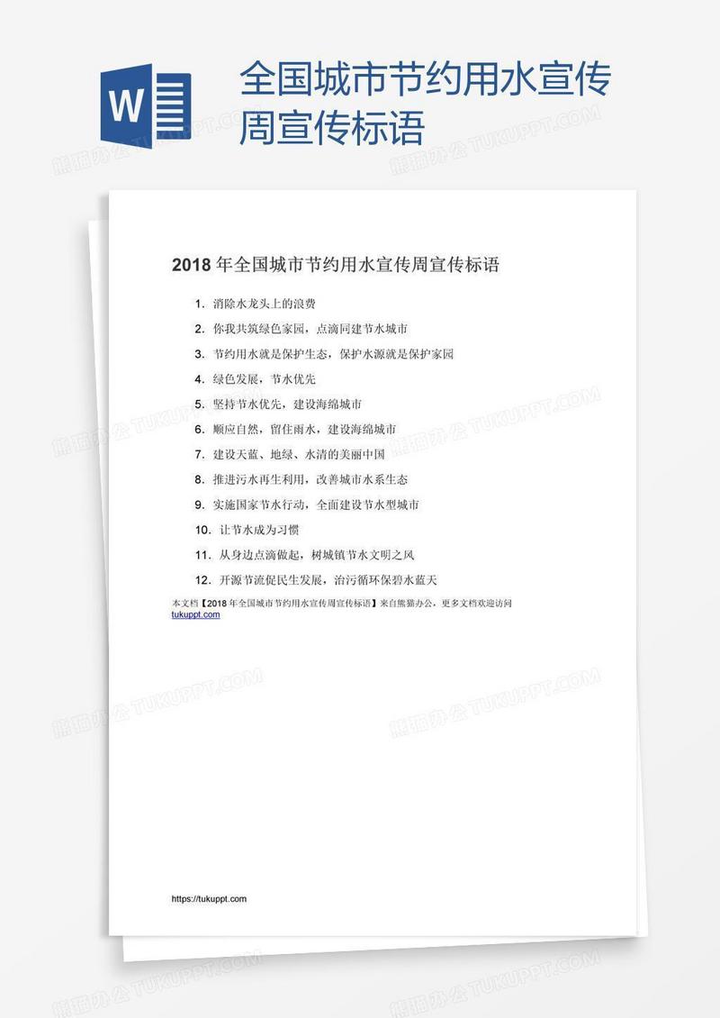 全国城市节约用水宣传周宣传标语