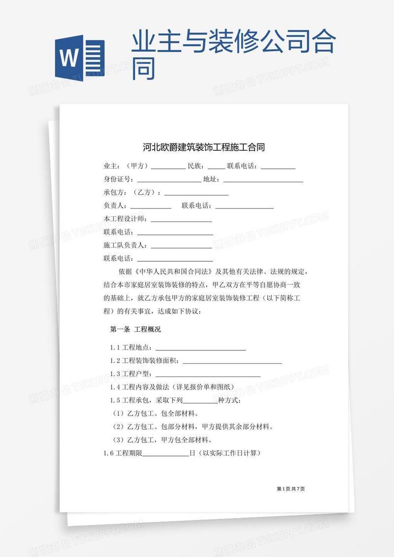 业主与装修公司合同