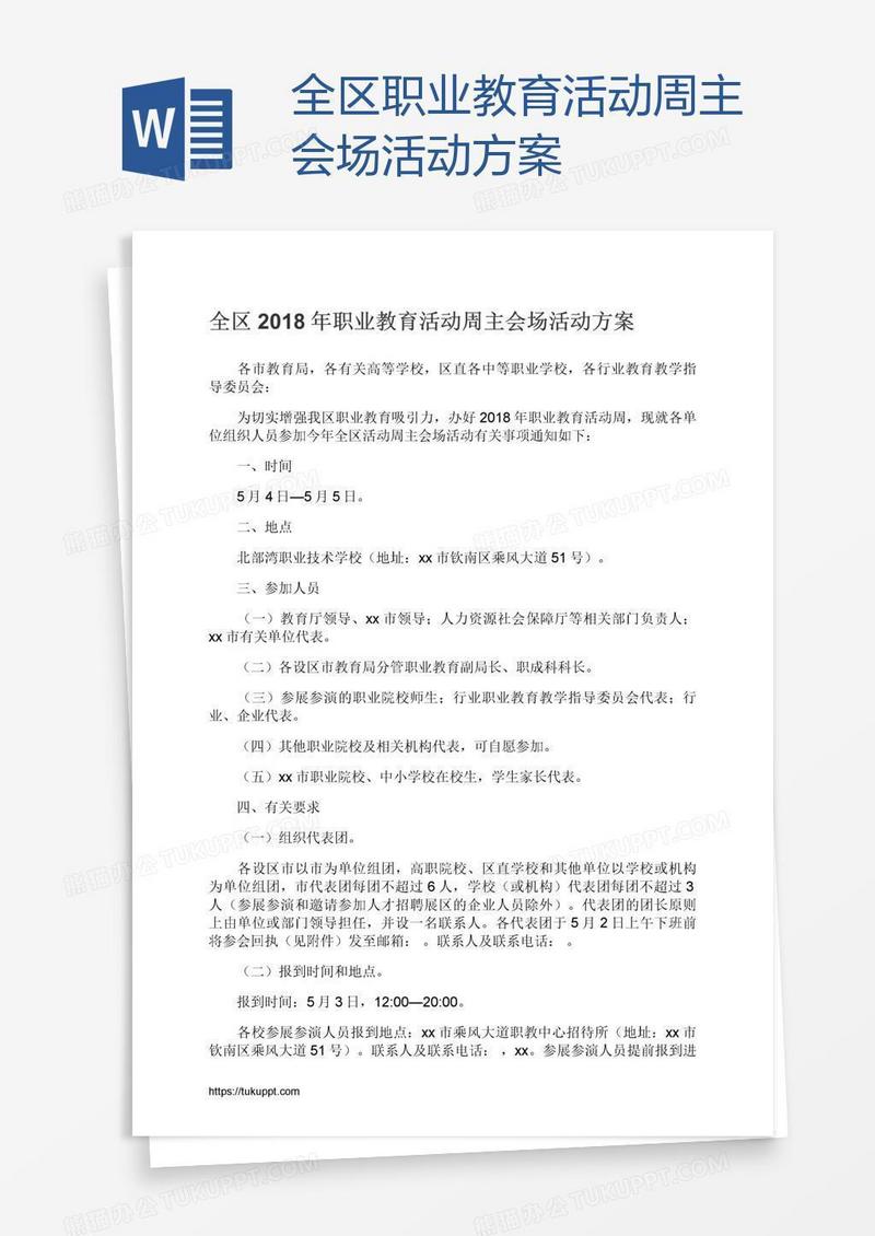 全区职业教育活动周主会场活动方案