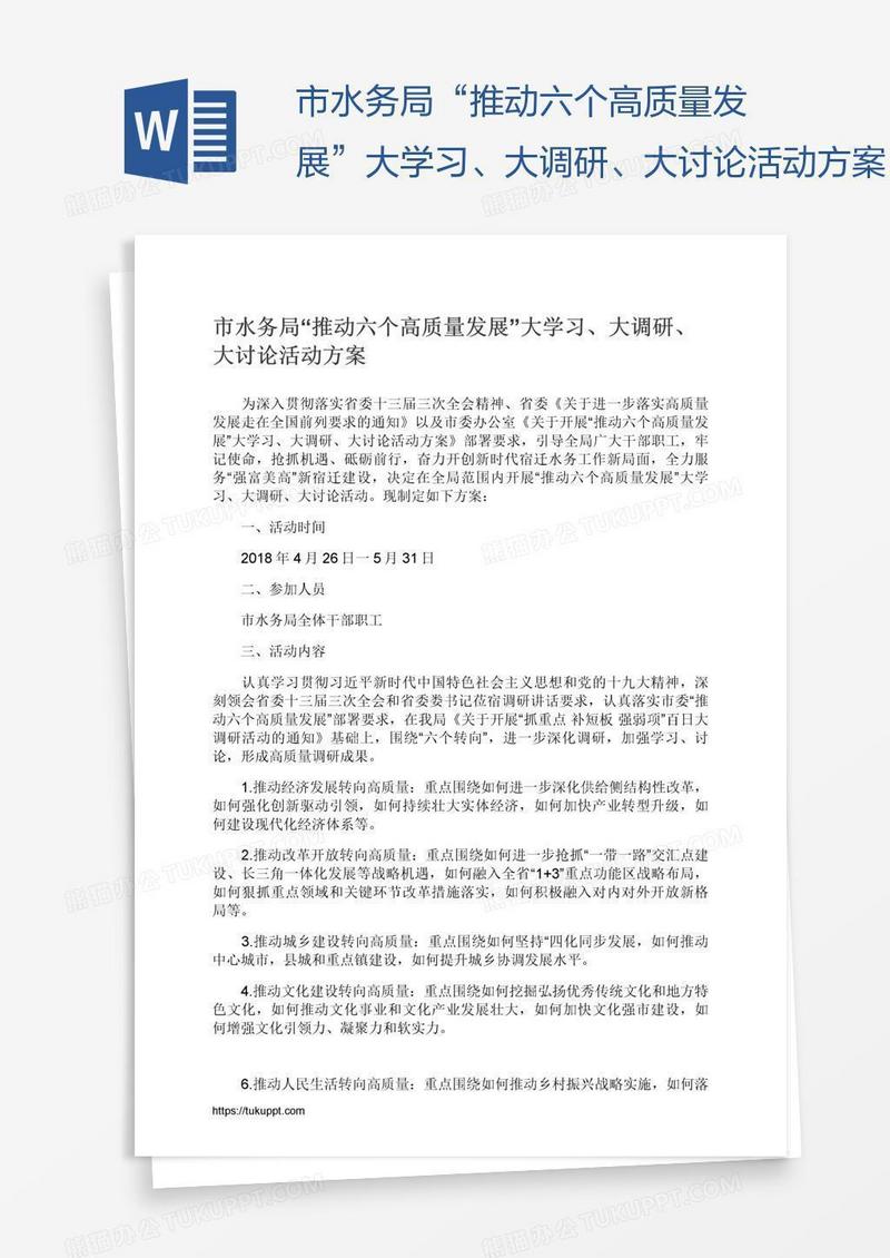 市水务局“推动六个高质量发展”大学习、大调研、大讨论活动方案