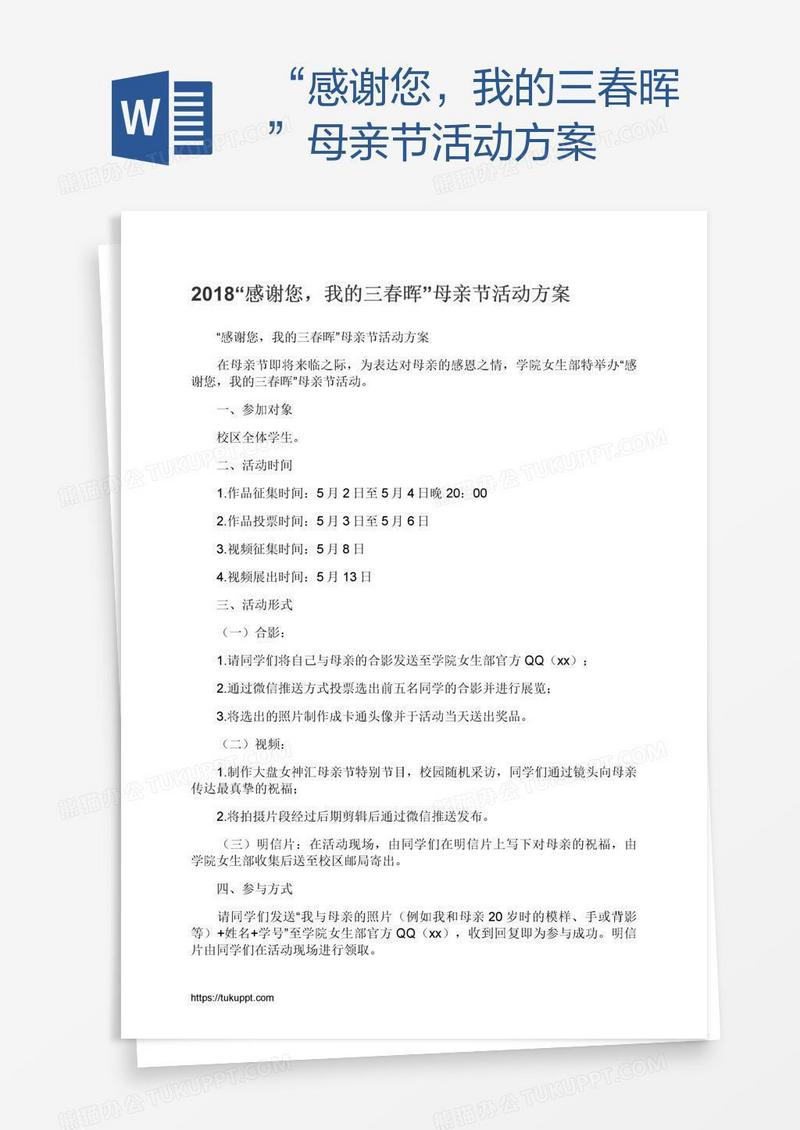 “感谢您，我的三春晖”母亲节活动方案