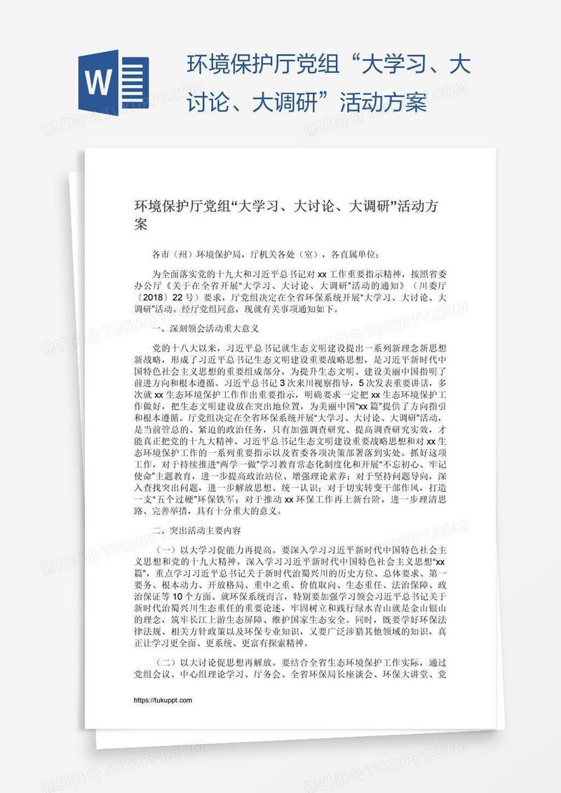 环境保护厅党组“大学习、大讨论、大调研”活动方案