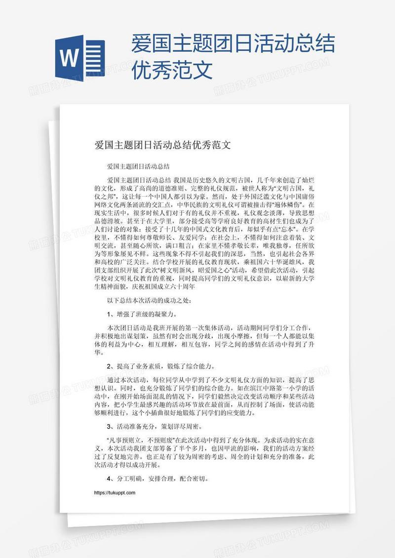 爱国主题团日活动总结优秀范文