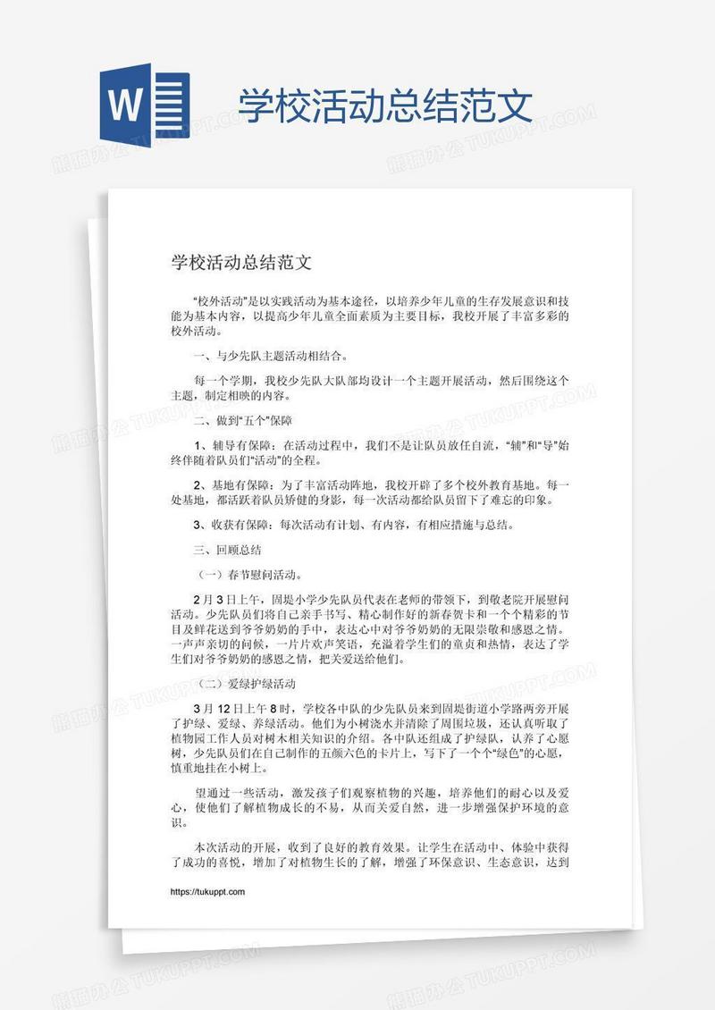 学校活动总结范文