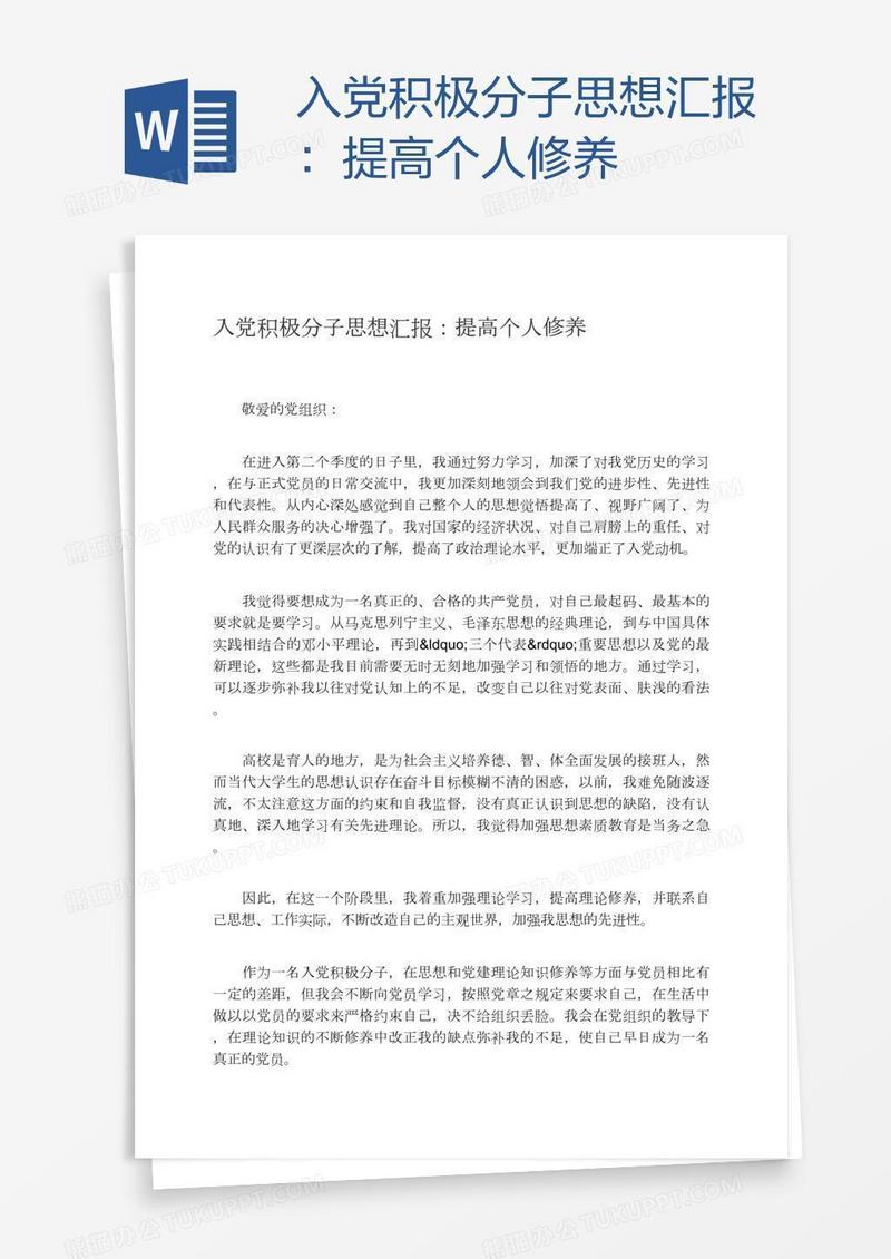 入党积极分子思想汇报：提高个人修养