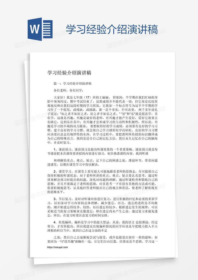 学习经验介绍演讲稿