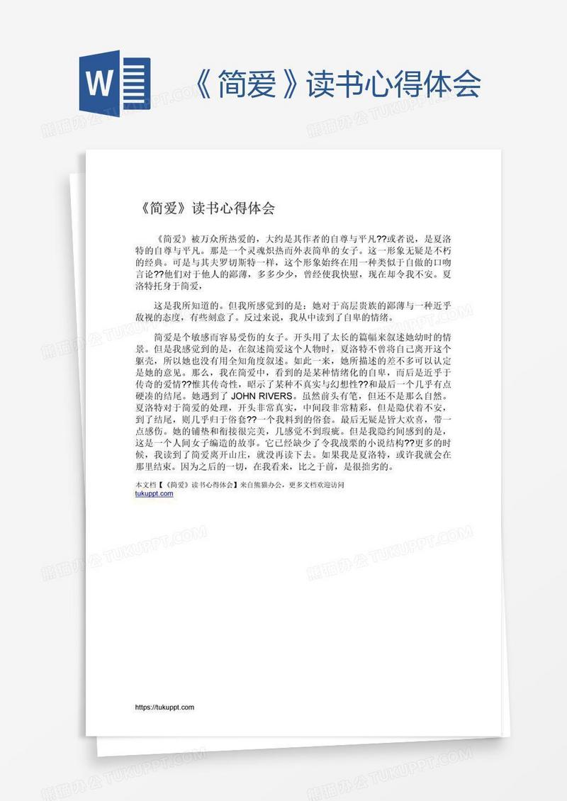 《简爱》读书心得体会