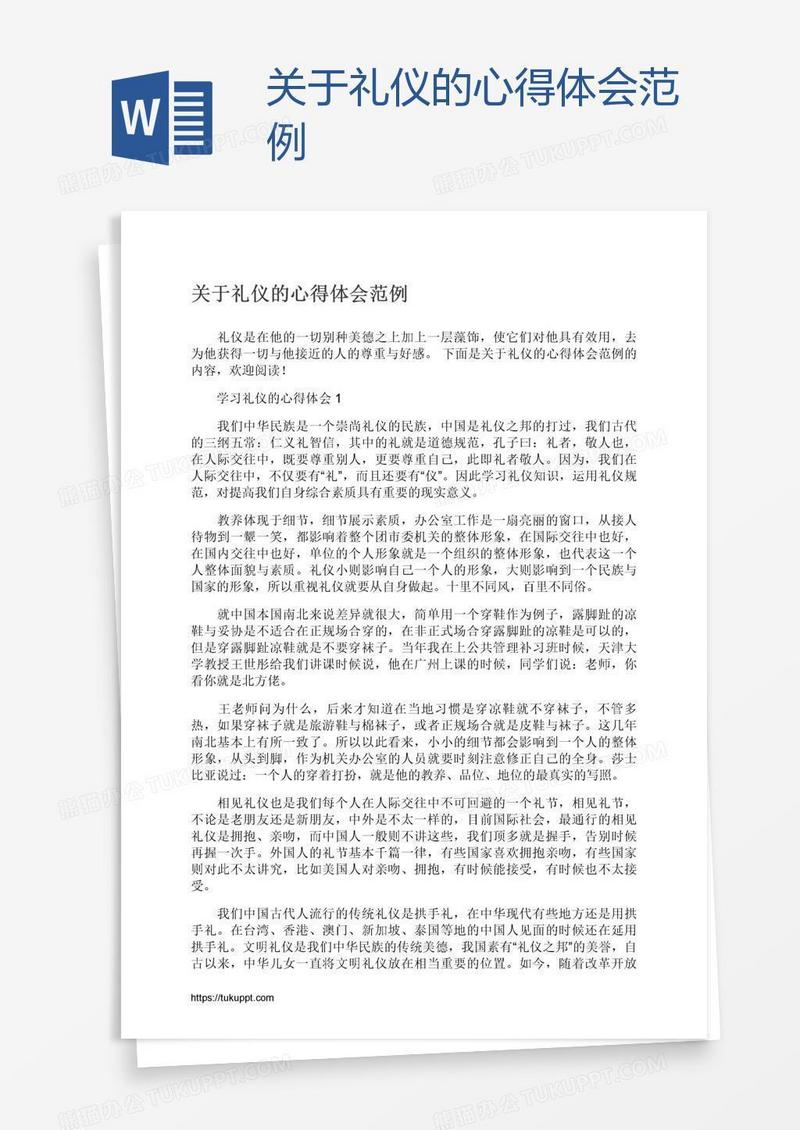 关于礼仪的心得体会范例