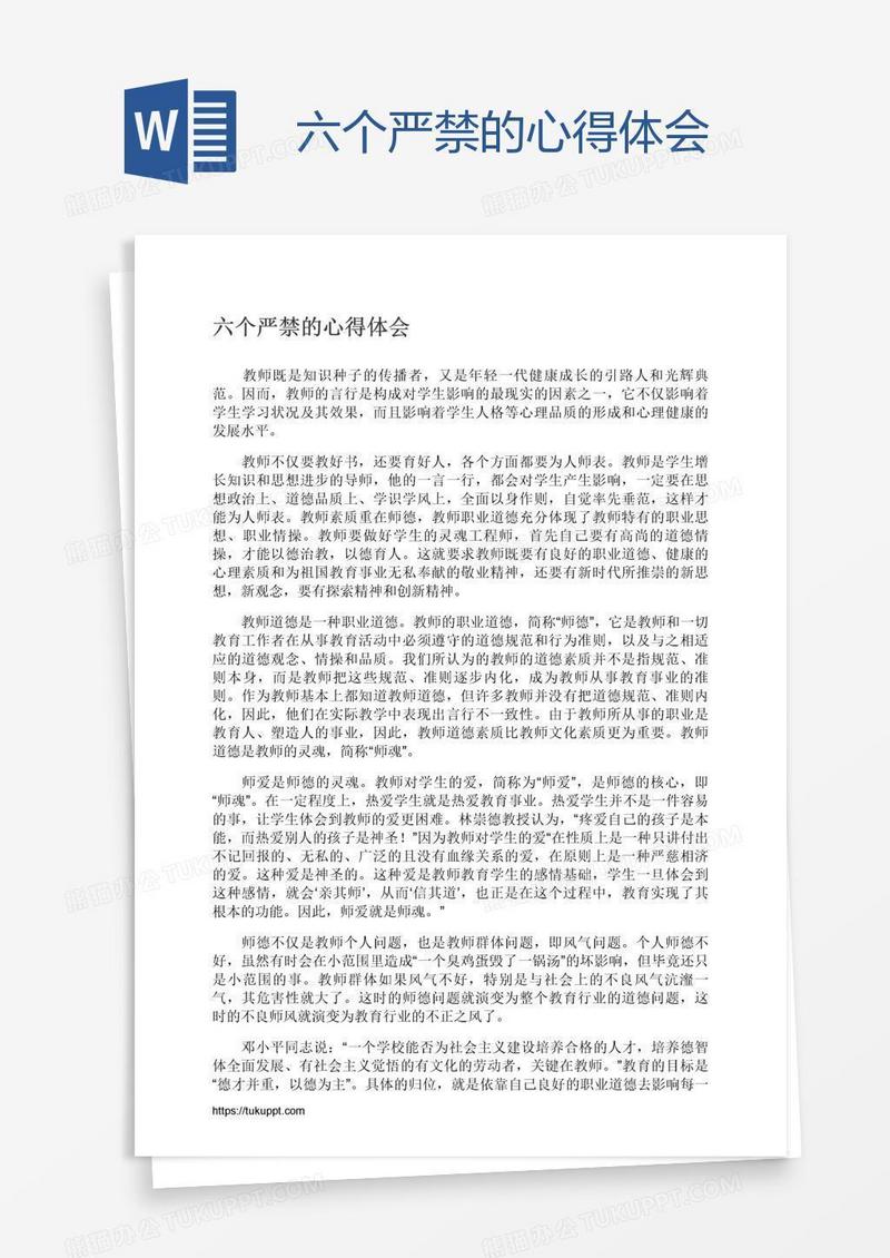 六个严禁的心得体会