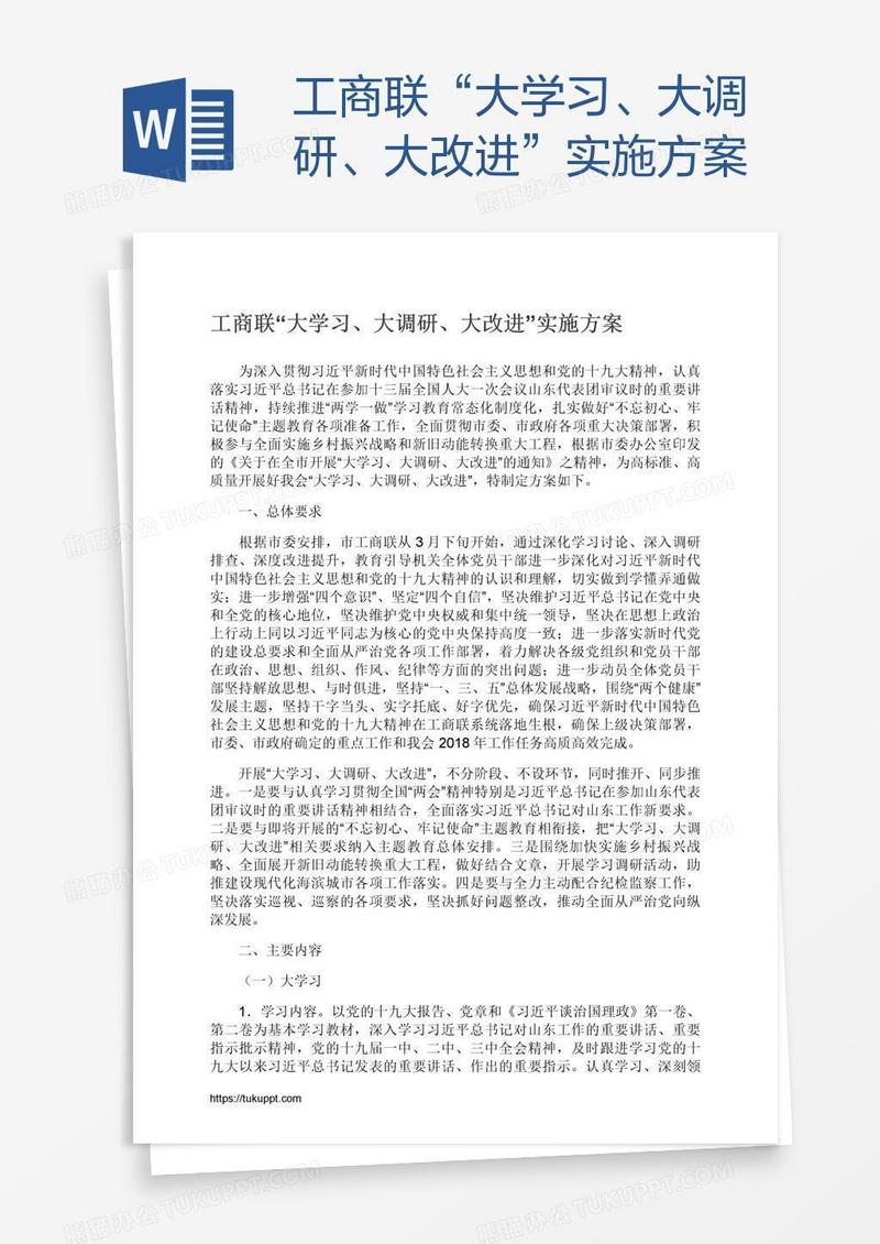 工商联“大学习、大调研、大改进”实施方案