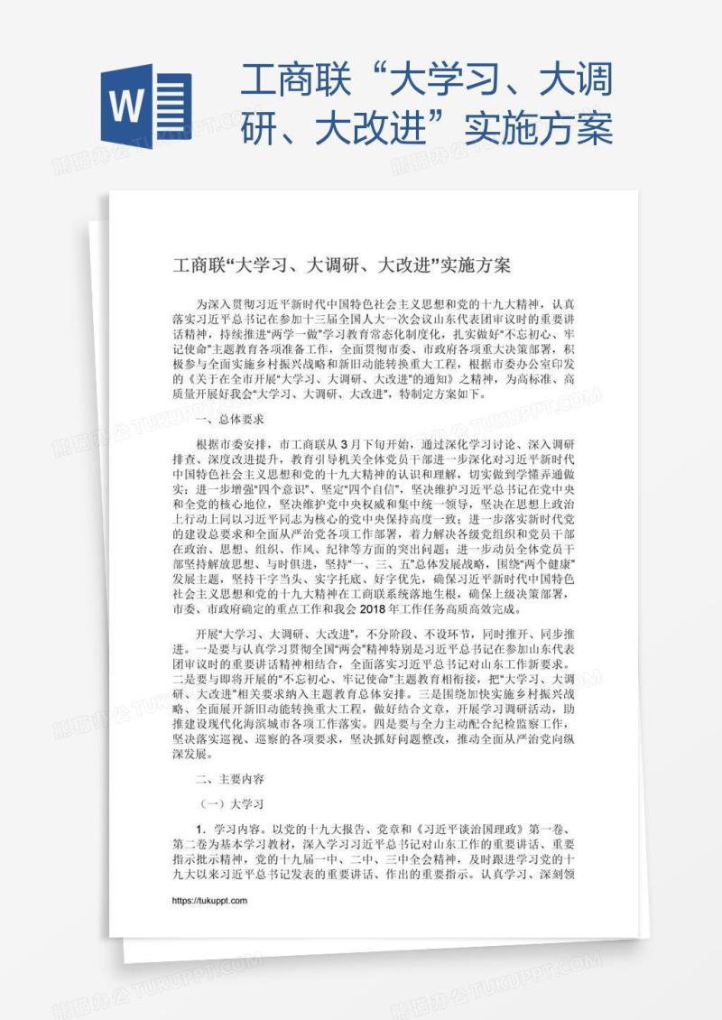 工商联“大学习、大调研、大改进”实施方案