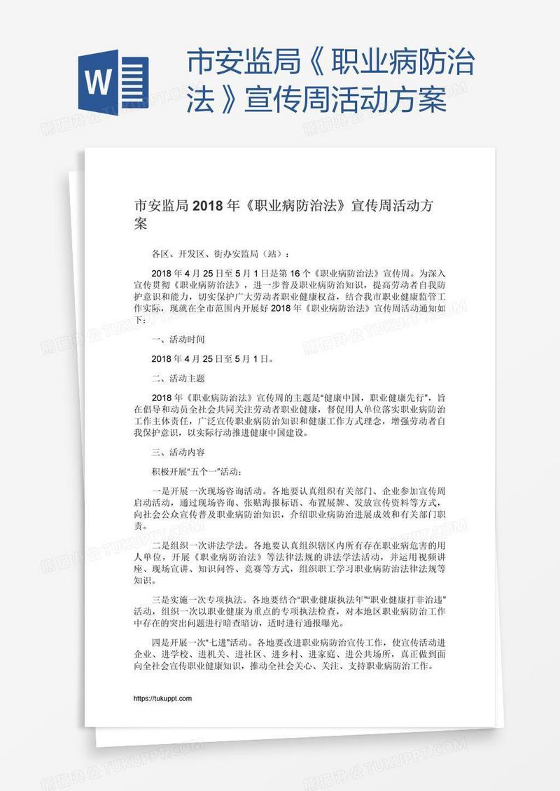 市安监局《职业病防治法》宣传周活动方案