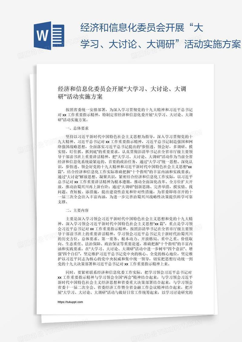 经济和信息化委员会开展“大学习、大讨论、大调研”活动实施方案