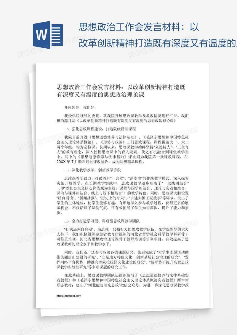 思想政治工作会发言材料：以改革创新精神打造既有深度又有温度的思想政治理论课