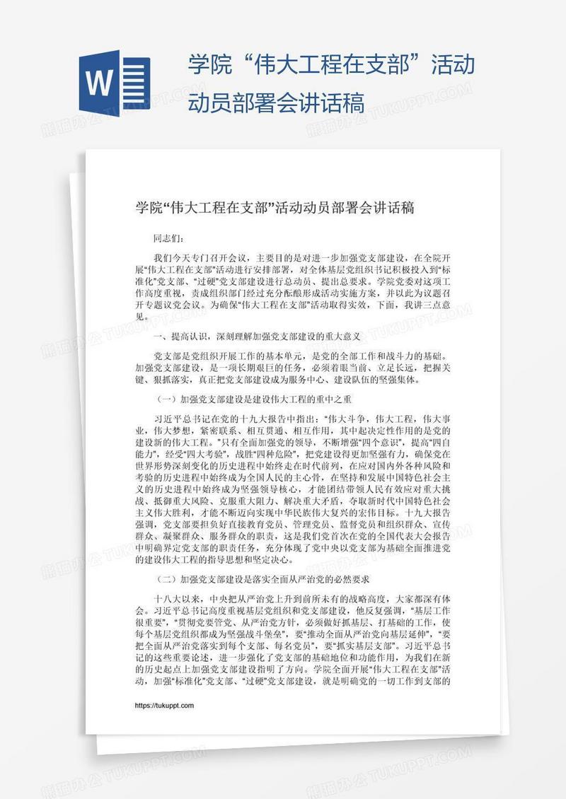 学院“伟大工程在支部”活动动员部署会讲话稿