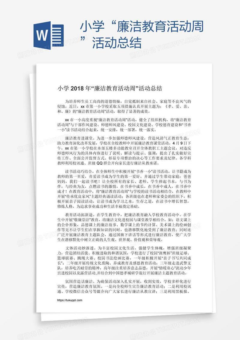 小学“廉洁教育活动周”活动总结