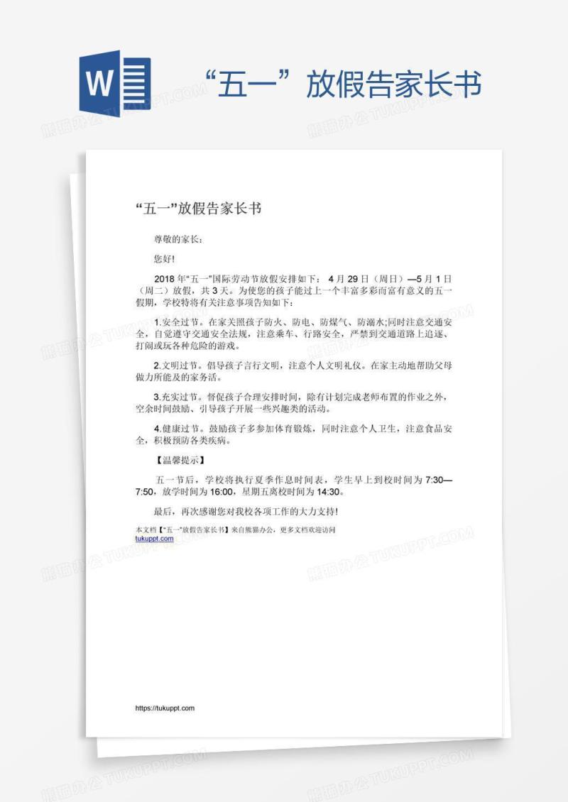 “五一”放假告家长书