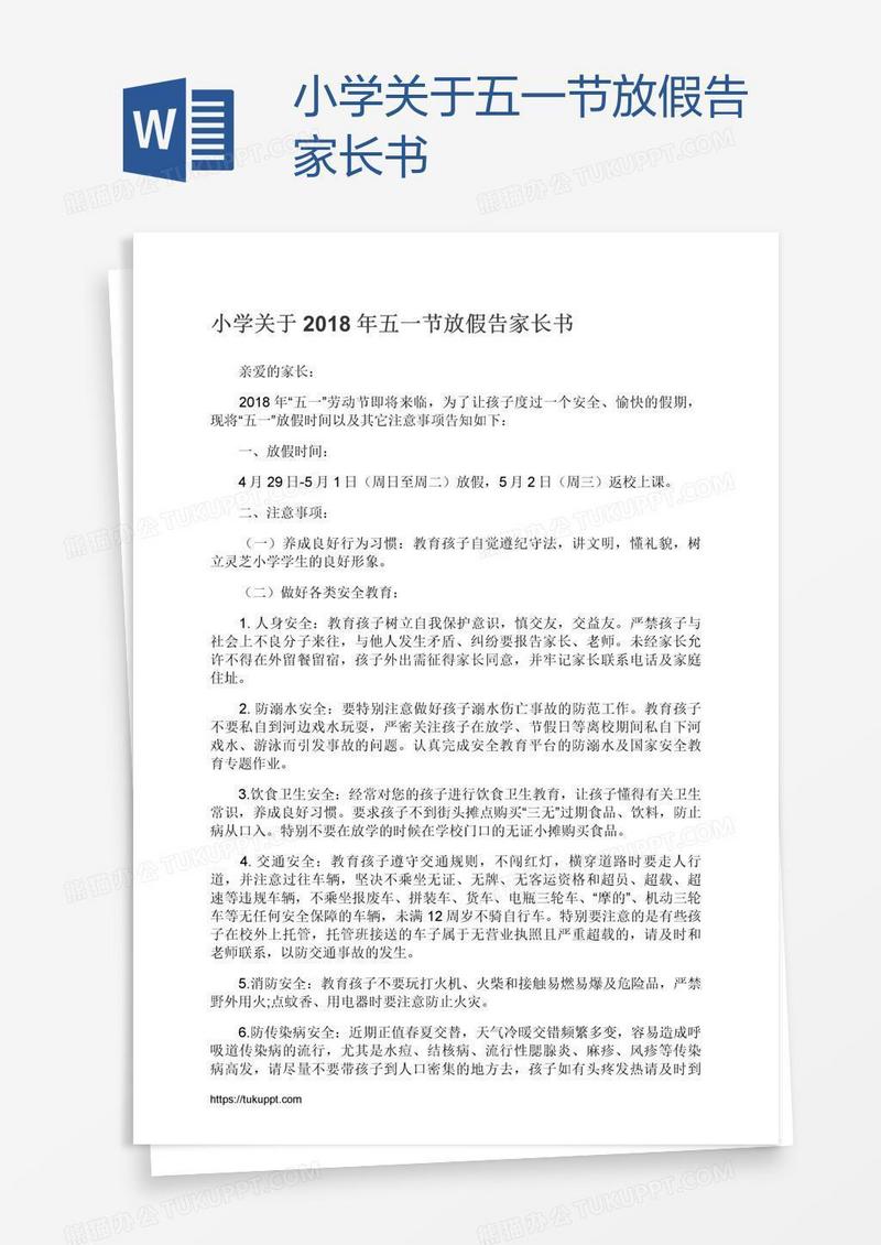 小学关于五一节放假告家长书