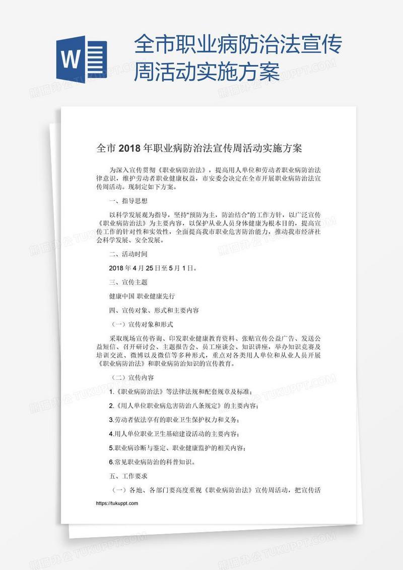 全市职业病防治法宣传周活动实施方案