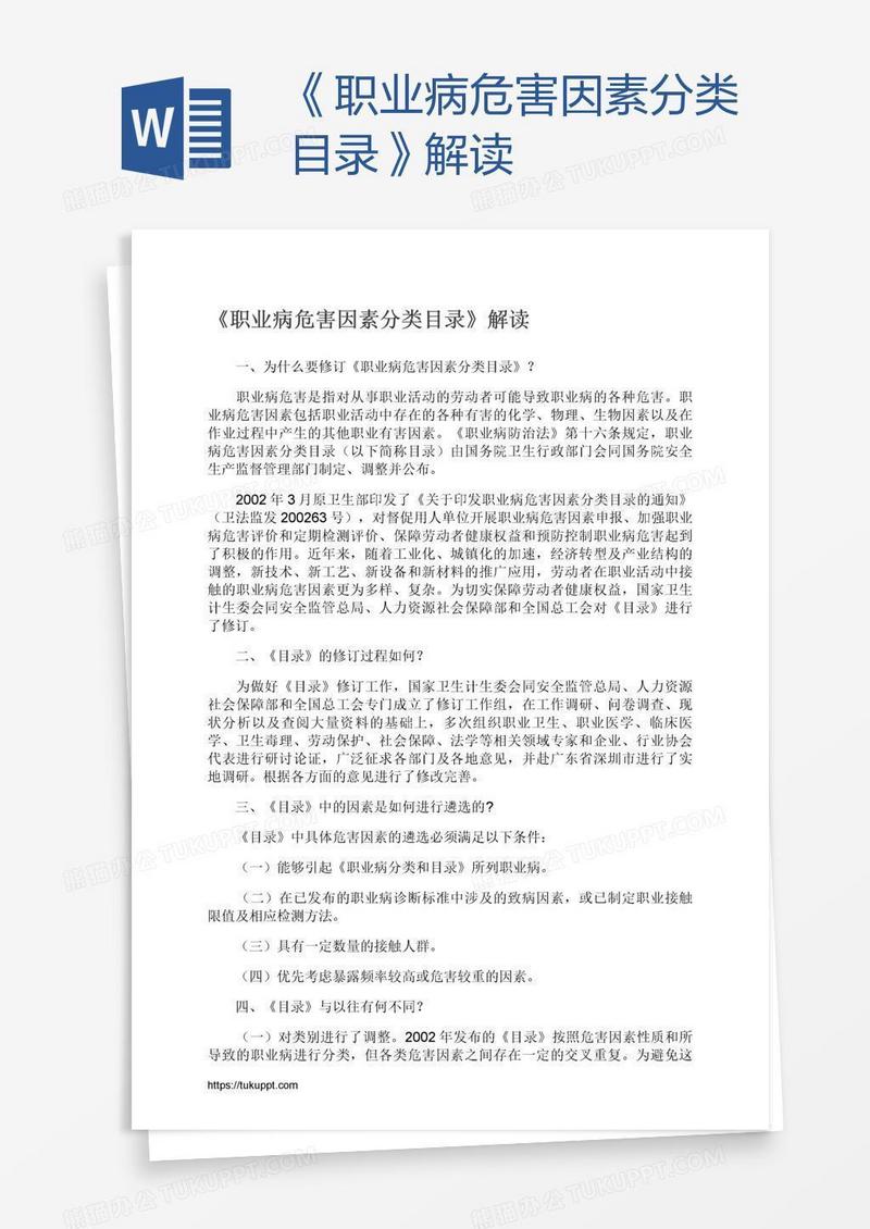 《职业病危害因素分类目录》解读