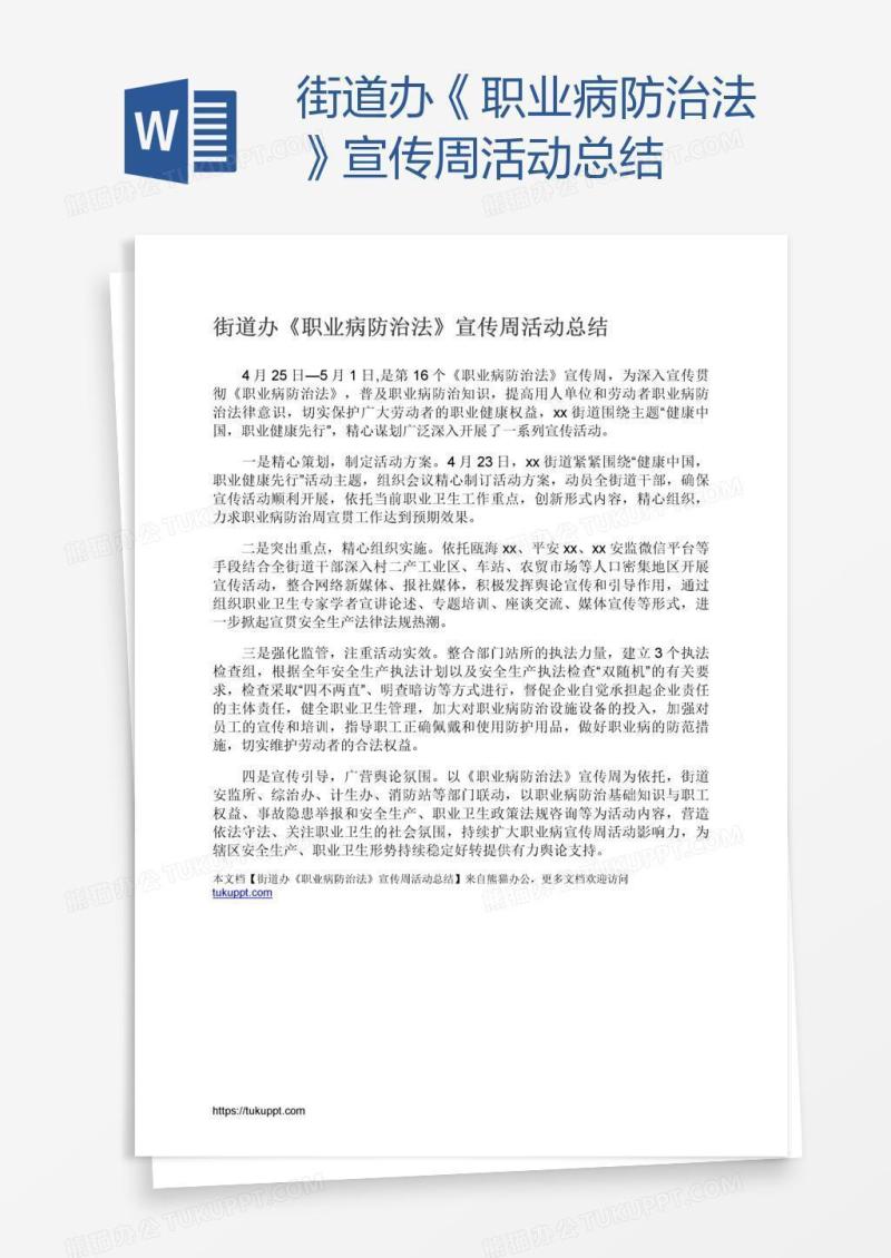 街道办《职业病防治法》宣传周活动总结