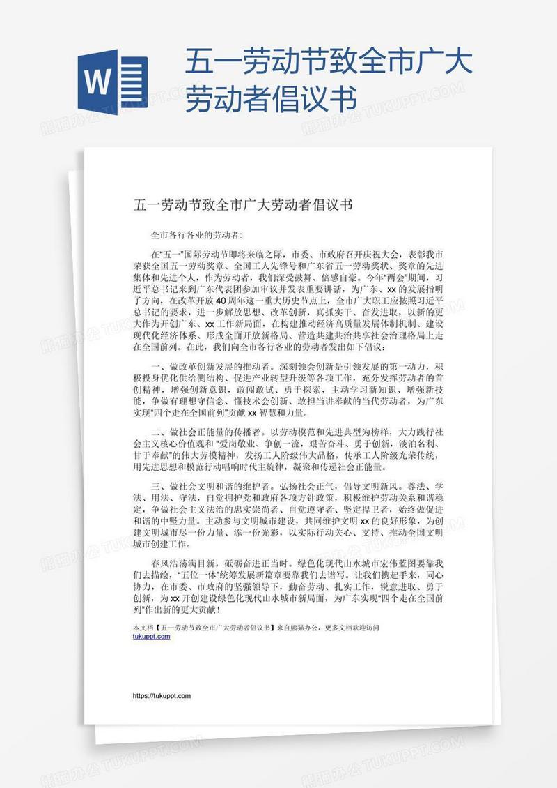 五一劳动节致全市广大劳动者倡议书