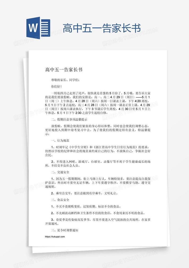高中五一告家长书