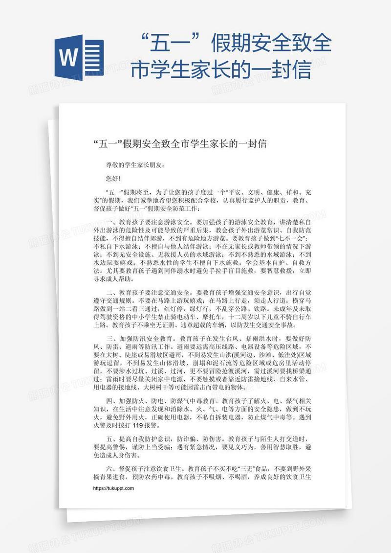 “五一”假期安全致全市学生家长的一封信